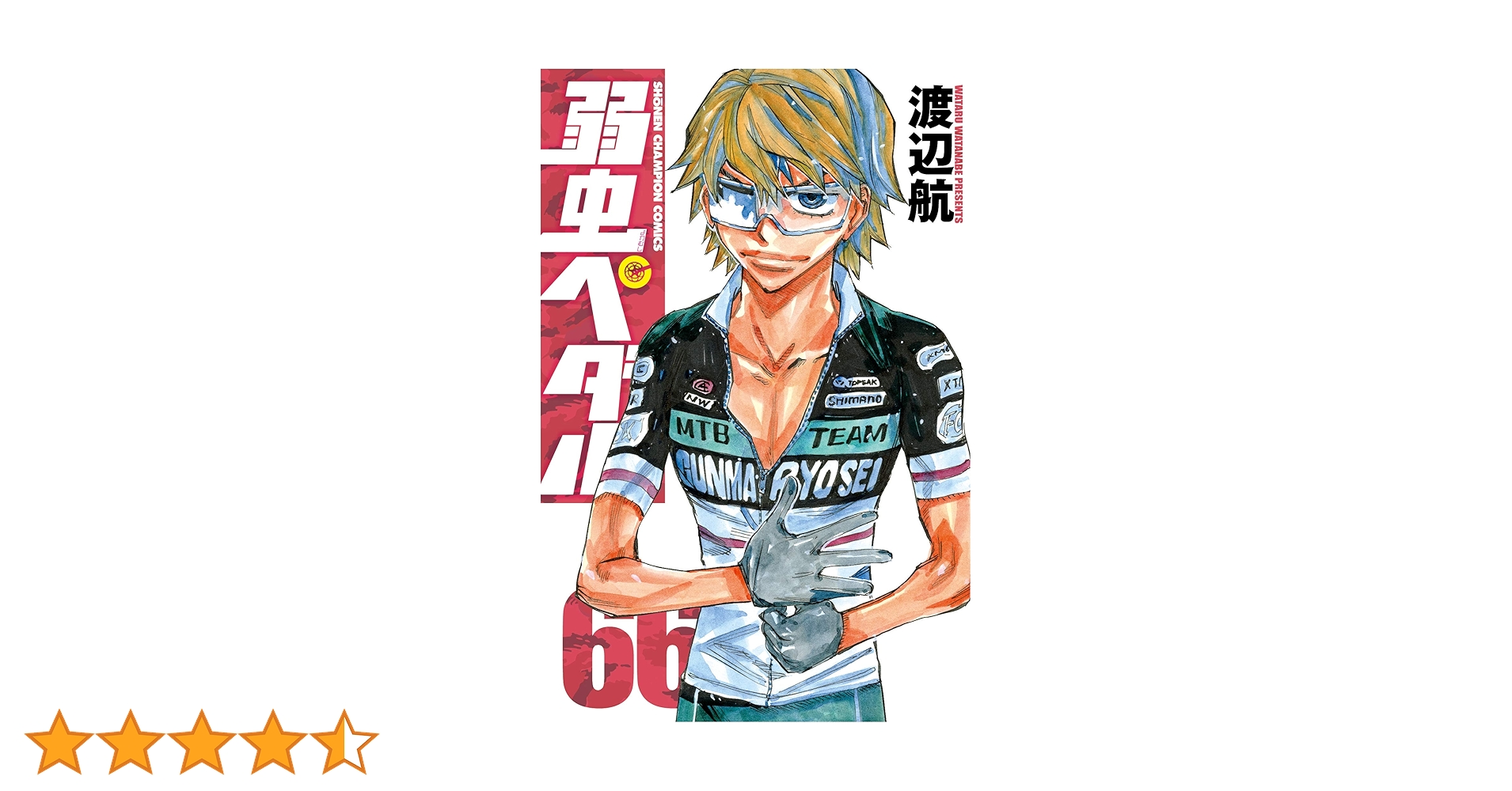 弱虫ペダル　1～66巻 Amazon.co.jp: 弱虫ペダル 40 (少年チャンピオン・コミックス